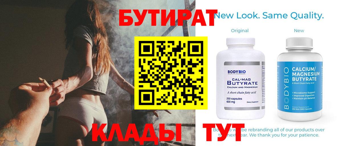 Бутират  Усть-Илимск  Бутират 99% 