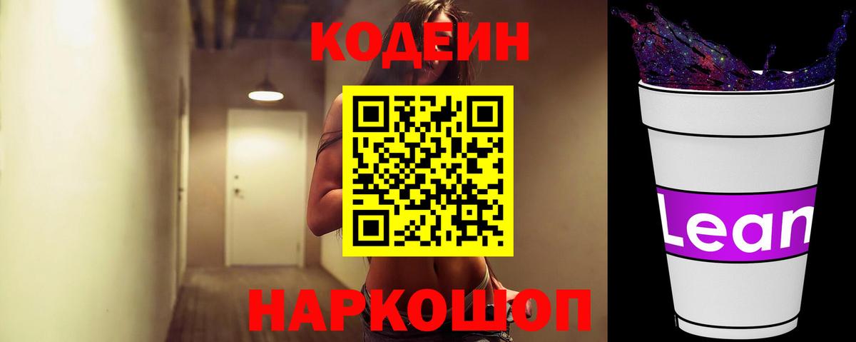 Усть-Илимск  Кодеиновый сироп Lean Purple Drank  Вход с VPN 